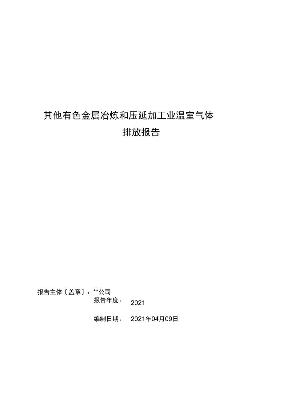 有色金屬壓延加工企業碳排放核算與報告實踐指南